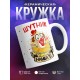 Кружка Шутник намба ван