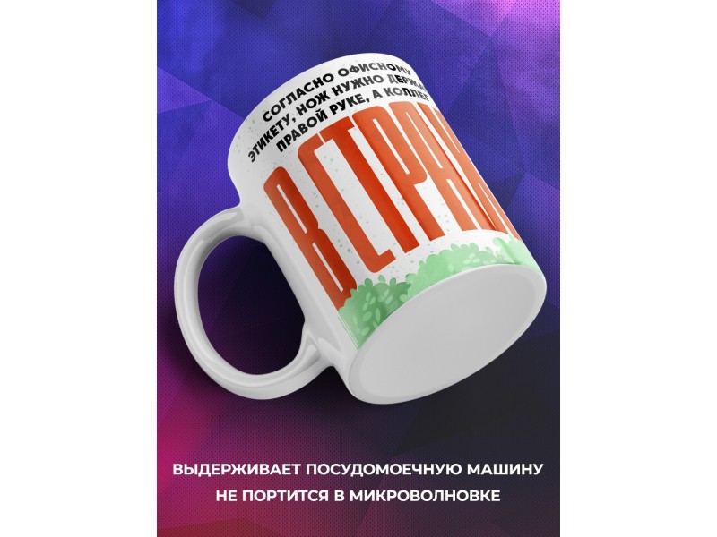 Кружка Прикольная. Офисный этикет
