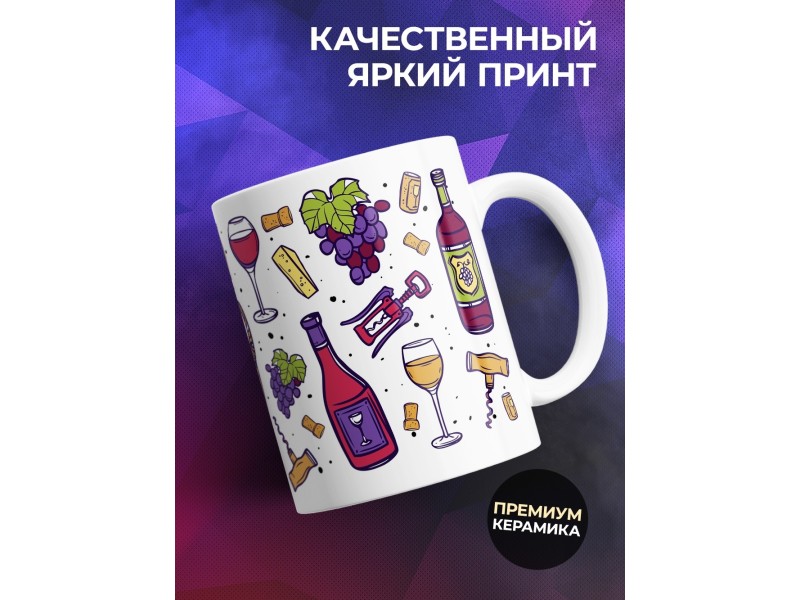 Кружка Кружка для вина. Чаем не пачкать