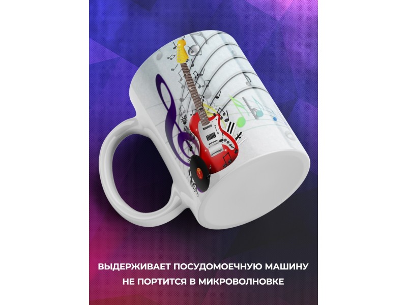 Кружка Музыка. Гитара. Музыканту. Учителю музыки