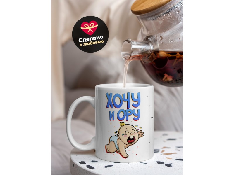 Кружка Хочу и ору. Малыш
