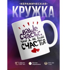Кружка Ваше счастье, что я не ваше счастье