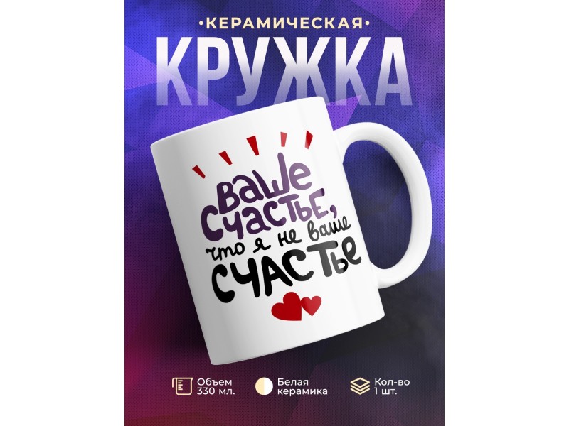 Кружка Ваше счастье, что я не ваше счастье