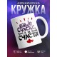 Кружка Ваше счастье, что я не ваше счастье