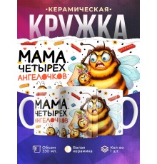 Кружка Маме / Мама четырех ангелочков / Прикольная