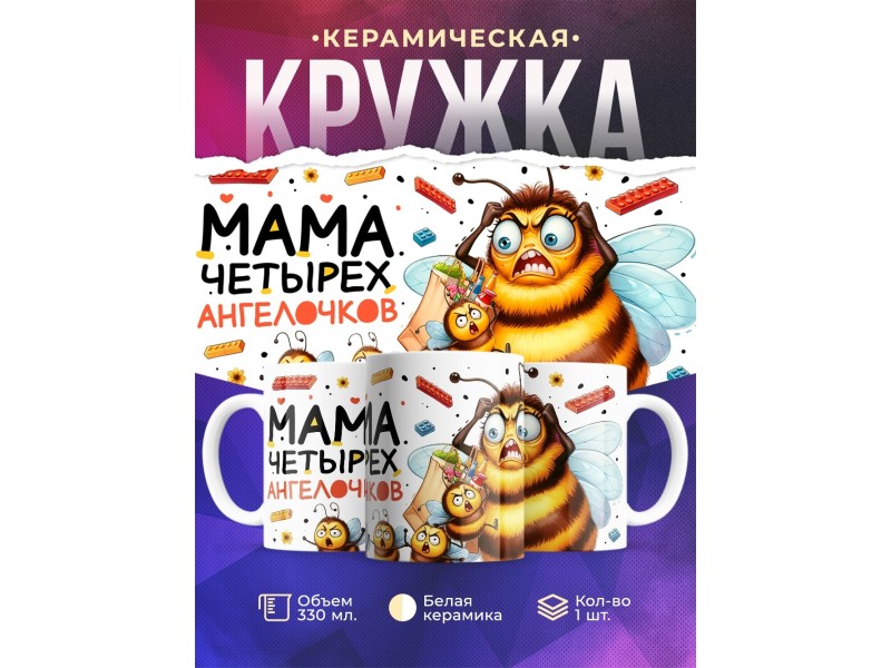 Кружка Маме / Мама четырех ангелочков / Прикольная
