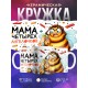 Кружка Маме / Мама четырех ангелочков / Прикольная