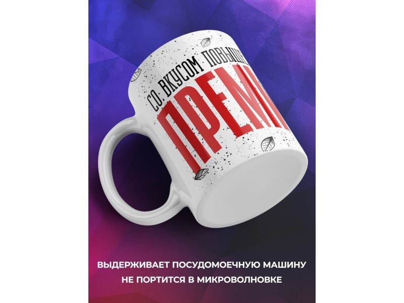 Кружка Прикольная / Со вкусом повышенной премии