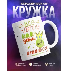 Кружка Все дети как дети, а я принцесса