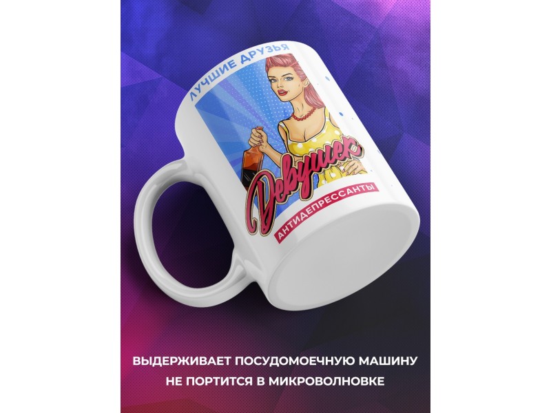 Кружка Лучшие друзья девушек