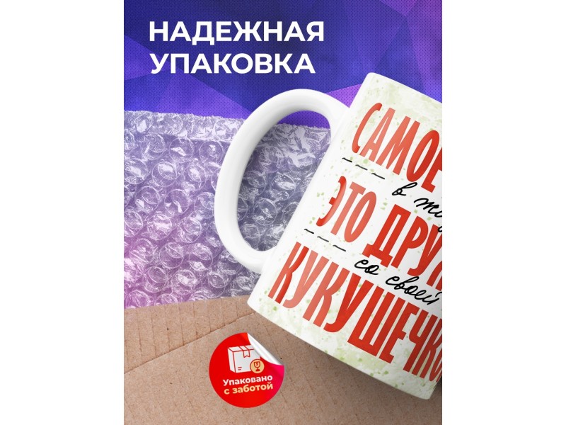 Кружка Прикольная / Дружить с кукушечкой / Парень