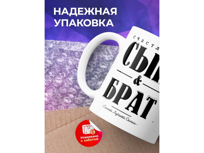 Кружка Счастливый сын и брат