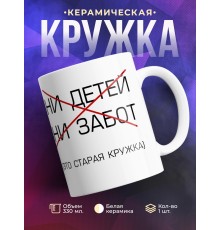 Кружка Ни детей. Ни забот. (старая кружка)