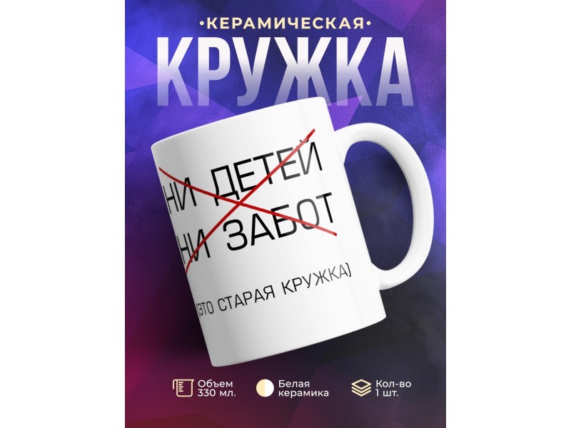 Кружка Ни детей. Ни забот. (старая кружка)