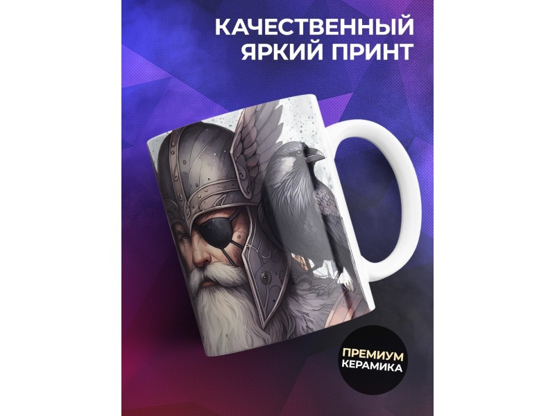 Кружка Язычество / Один / Одина на вас нет