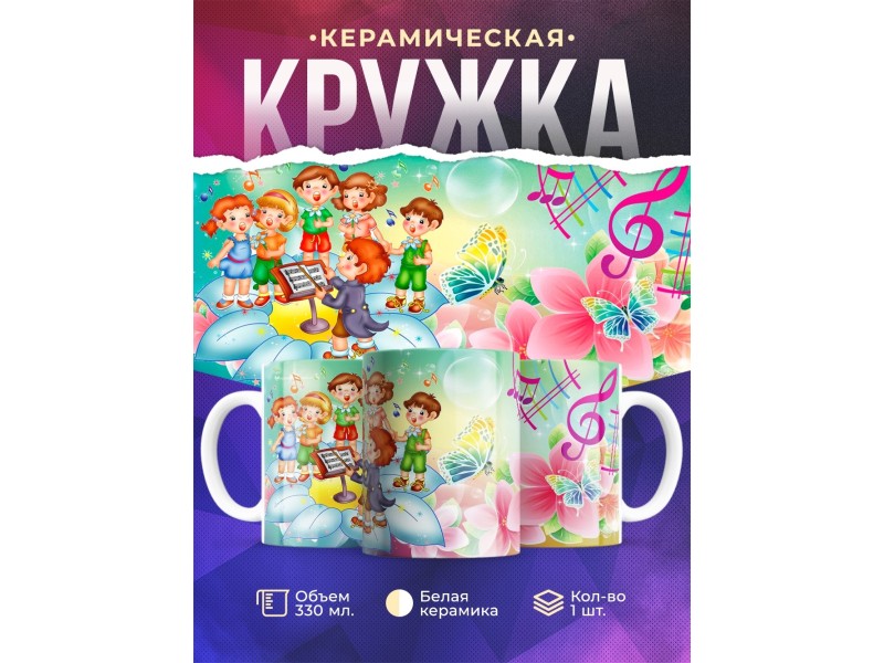 Кружка Музыка. Хор. Музыканту. Учителю музыки