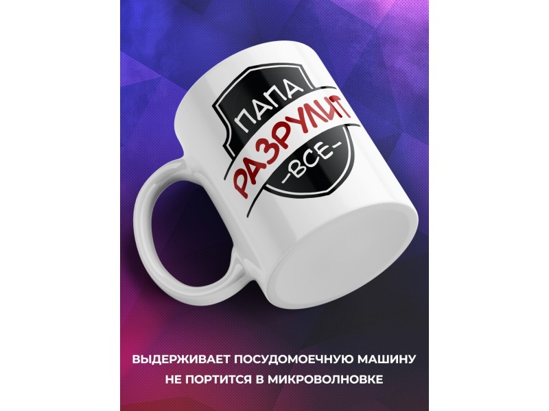 Кружка Папа разрулит все