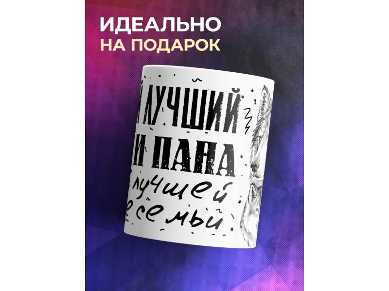 Кружка Самый лучший муж и папа. Волк и два волчонка