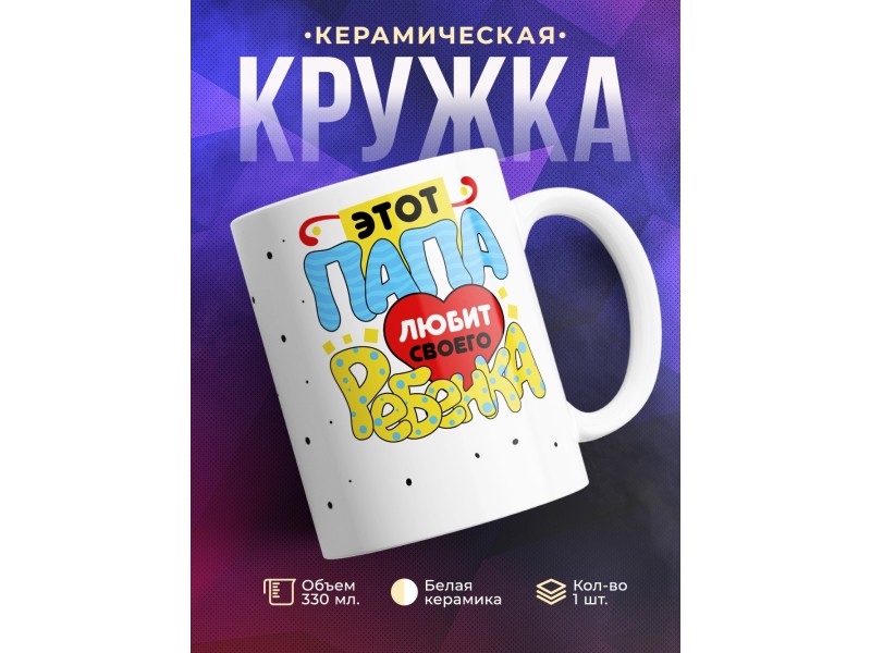 Кружка Этот папа любит своего ребенка