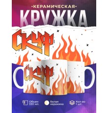 Кружка Прикольная / Для скуфа