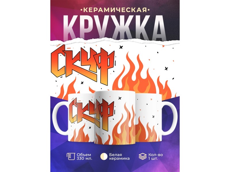 Кружка Прикольная / Для скуфа