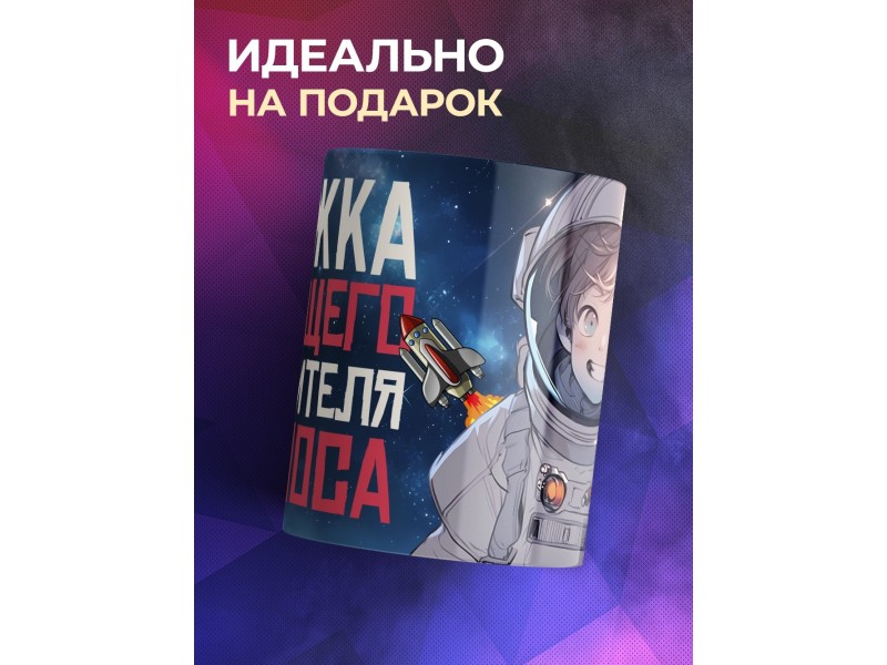 Кружка Мальчику / Космонавту / Покоритель космоса