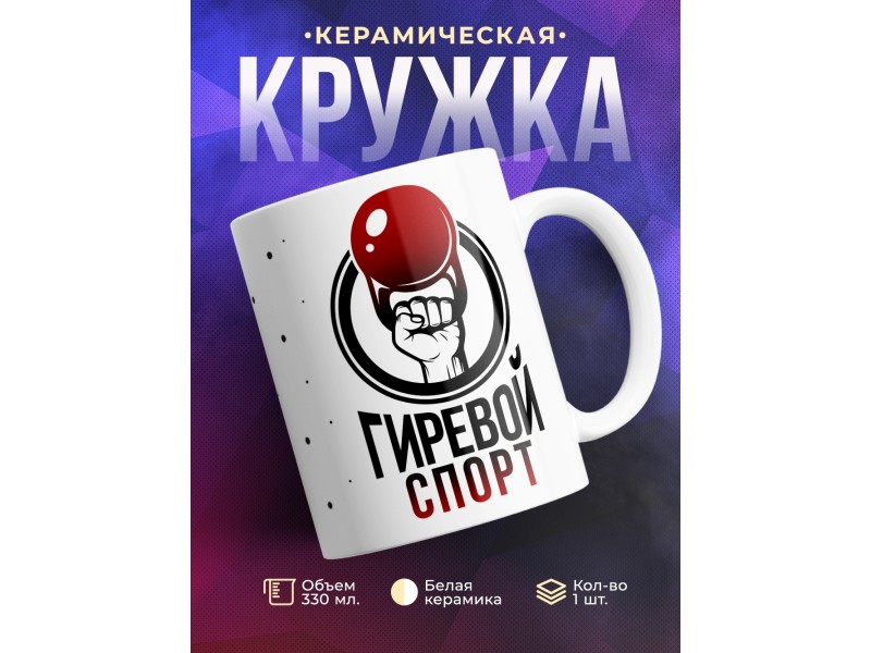 Кружка Гиревой спорт.Гиря