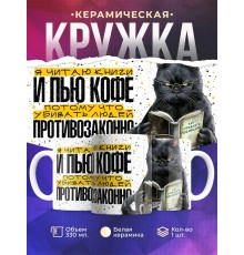 Кружка Прикольная / Читаю книги и пью кофе