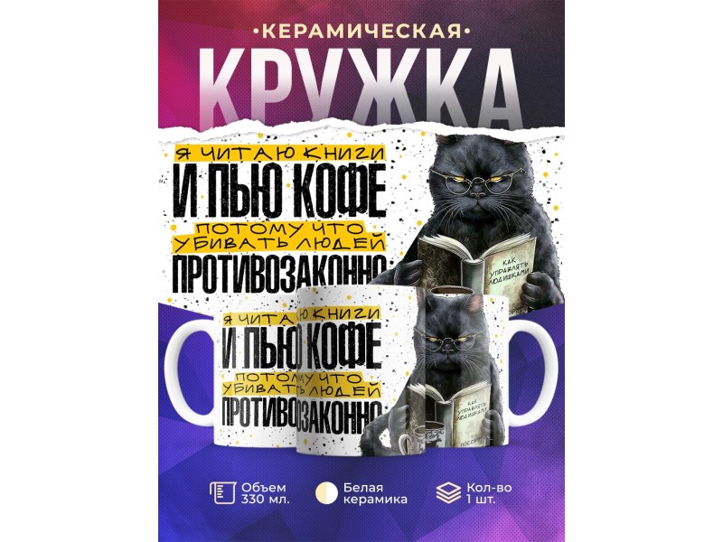 Кружка Прикольная / Читаю книги и пью кофе