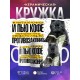 Кружка Прикольная / Читаю книги и пью кофе