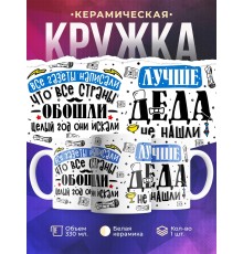 Кружка Лучше деда не нашли