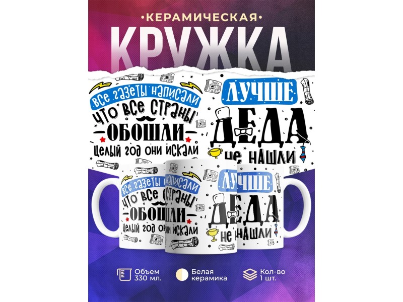 Кружка Лучше деда не нашли