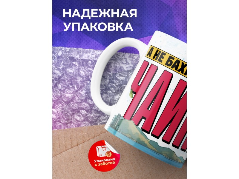 Кружка Прикольная / Чайка / Бахнуть чайку