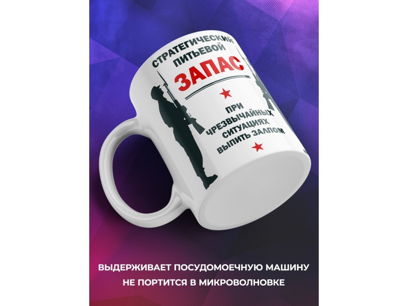 Кружка Стратегический питьевой запас