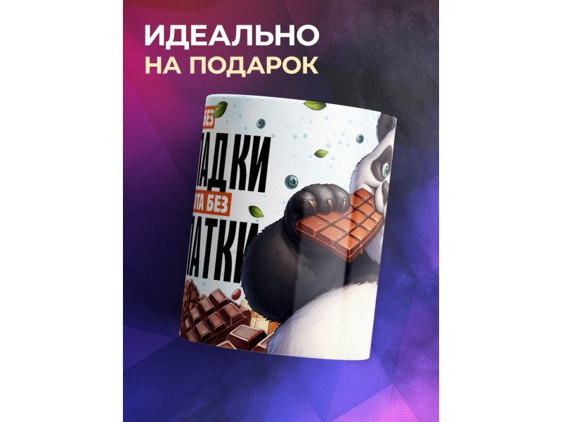 Кружка Прикольная / Чай без шоколадки