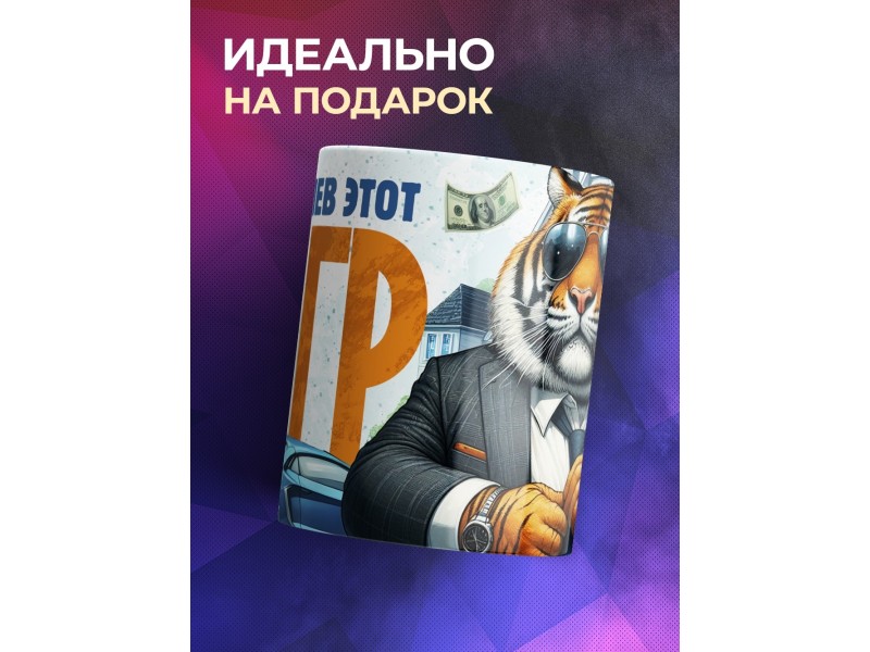 Кружка Прикольная / Что за лев этот тигр