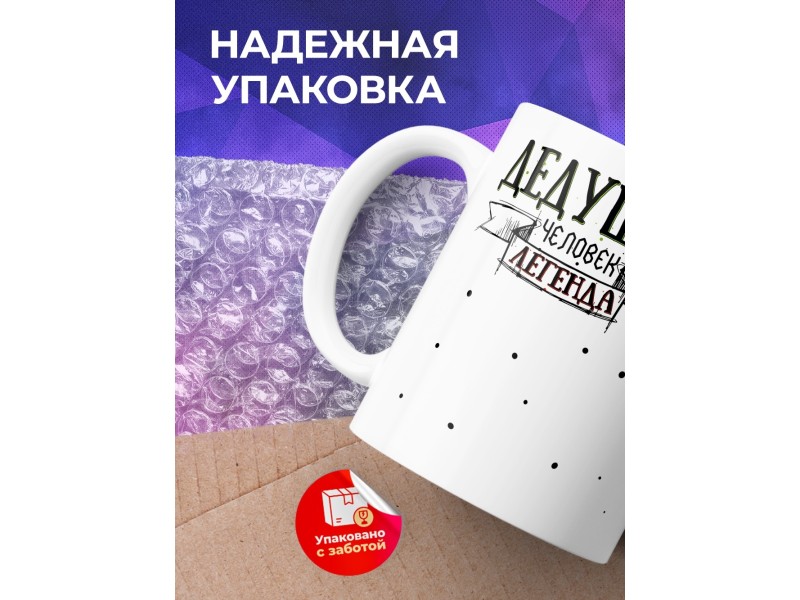 Кружка Дедушка. Человек легенда