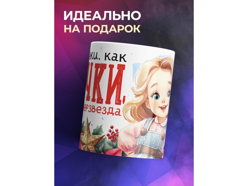 Кружка Бабушке / Дедушке / Внучка суперзвезда