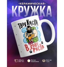 Кружка Твоя киска в зоне риска