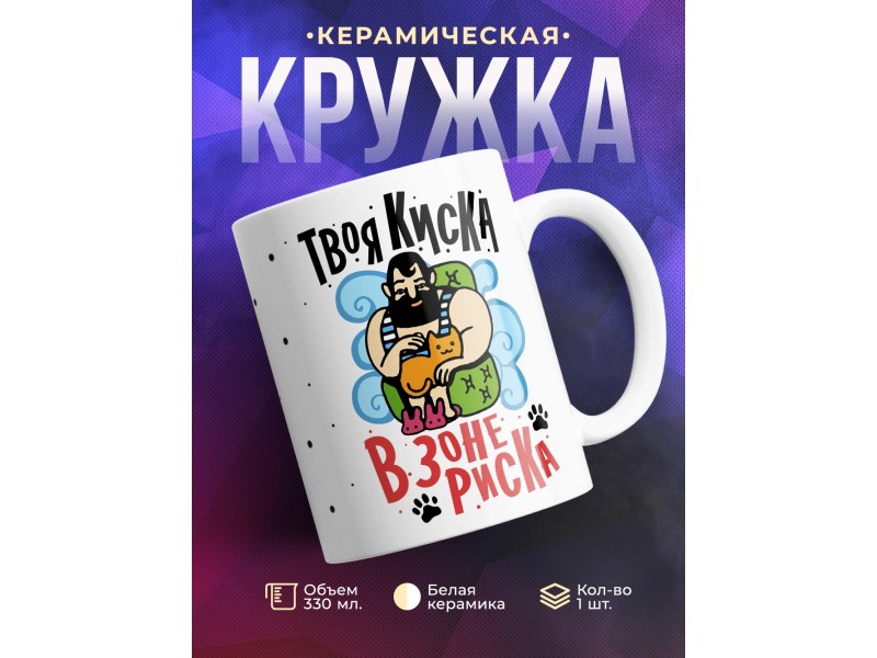 Кружка Твоя киска в зоне риска