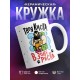 Кружка Твоя киска в зоне риска