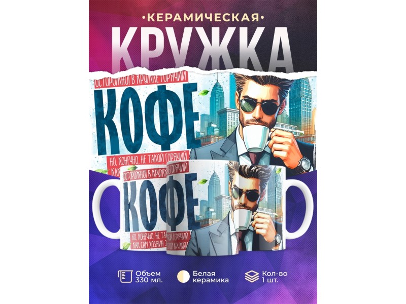 Кружка Прикольная / Парню / Горячий кофе