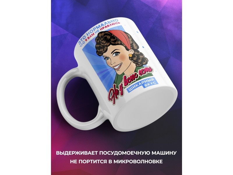 Кружка Не у всех есть шикарный вкус
