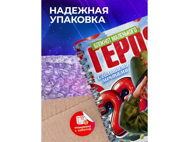 Блокнот 23 февраля. Маленький герой