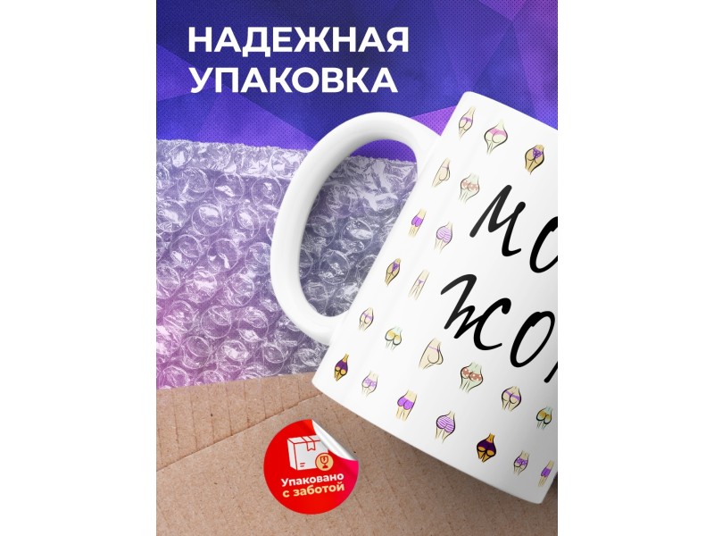 Кружка Моя ты жопка