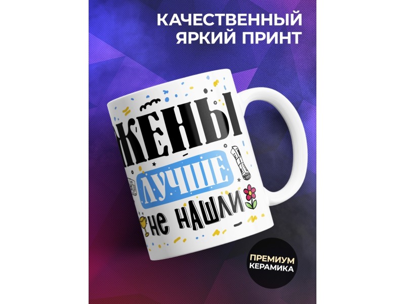Кружка Жены лучше не нашли