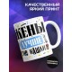 Кружка Жены лучше не нашли