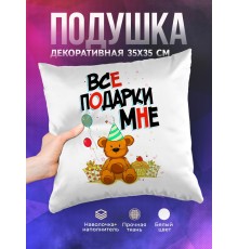 Декоративная подушка Все подарки мне