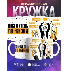 Кружка Победитель по жизни