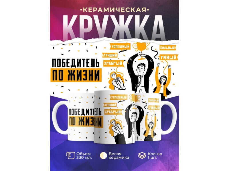 Кружка Победитель по жизни